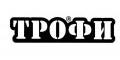 Трофи Трофи